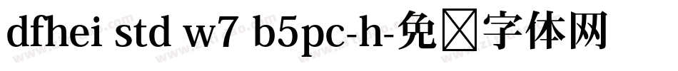 dfhei std w7 b5pc-h字体转换